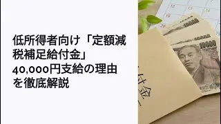 定額減税補足給付金40,000円の理由を徹底解説！