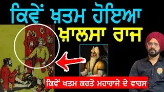Maharaja Ranjit Singh ਤੋਂ ਬਾਅਦ ਖ਼ਾਲਸਾ ਰਾਜ ਚ ਕੀ ਹੋਇਆ | Sikh History | Punjab Siyan |