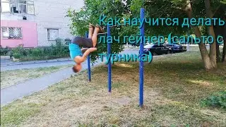 Передний лач гейнер (сальто с турника) как научится