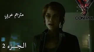 تختيم لعبة كنترول – الجزء 2 | Control Part 2