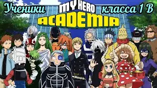 Ученики класса 1B академии UA/Моя Геройская Академия/My Hero Academia