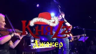 КняZz - Джокер (Акустика)