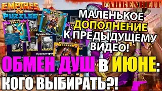 ОБМЕН ДУШ ИЮНЬ 2023: КОГО БРАТЬ? дополнение ко вчерашнему ролику Empires & Puzzles