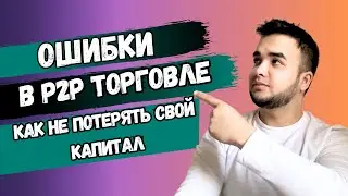 Не допускай этих ошибок в P2P! Как стабильно начать зарабатывать на арбитраже?