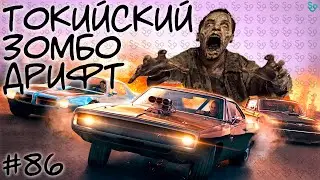 ТОКИЙСКИЙ ДРИФТ С ЗОМБЯМИ 🧟‍♂🚙🧟‍♀ НАРЕЗКА ОТ ROLER251 [СЛИВКИ ОТБОРНЫЕ] #86