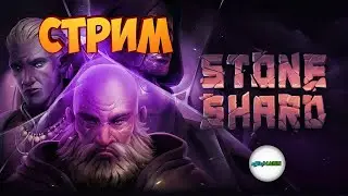 STONESHARD - TROLLSLAYER. ПРОХОЖДЕНИЕ. КРУПНОЕ ОБНОВЛЕНИЕ.