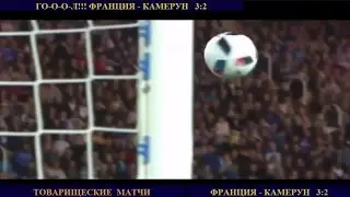 ФРАНЦИЯ - КАМЕРУН 3:2 ОБЗОР МАТЧА 29.05.2016 ТОВАРИЩЕСКИЙ МАТЧ