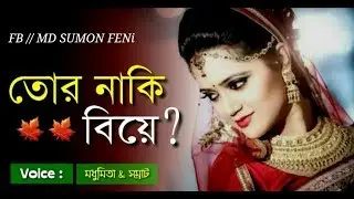 শুনলাম তোর নাকি বিয়ে ঠিক হয়ে গেছে || Sunlam Tor Naki Biye | Sweet Love Story |