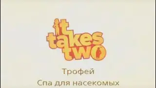 It take two / Трофей - Спа для насекомых.