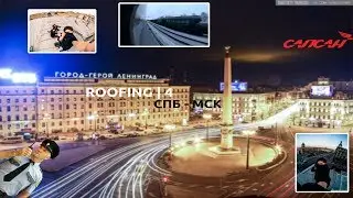 Roofing | 4. Санкт петербург - Москва.