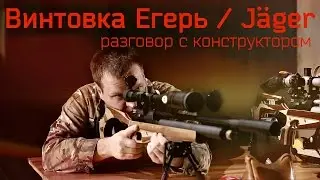 Jäger Rifle – A Conversation with the Designer