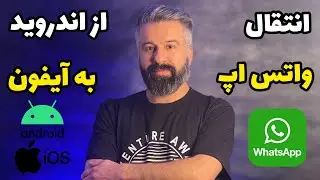 انتقال واتساپ از اندروید به آیفون