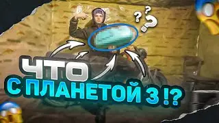 ЧТО СЛУЧИЛОСЬ С МОЕЙ ПЛАНЕТОЙ 3 ??? / Куда ОНА ПРОПАЛА ???