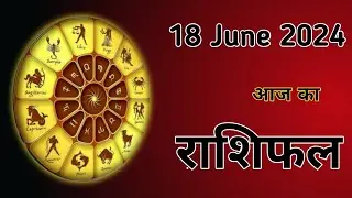 Aaj Ka Rashifal 18 June 2024।।Mesh Se Meen?