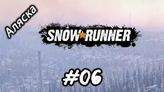 SnowRunner: Аляска (США) прохождение 06