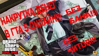 НАКРУТКА ДЕНЕГ ЧЕРЕЗ КАЗИНО В ГТА 5 ОНЛАЙН!!! БЕЗ БАНА!!!
