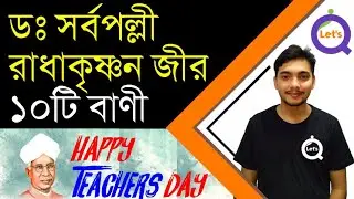 Happy Teachers' Day | ডঃ সর্বপল্লী রাধাকৃষ্ণন-জীর ১০টি বাণী | Dr Sarvepalli Radhakrishnan Biography