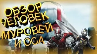 Ant-Man and Wasp | Overview and opinion