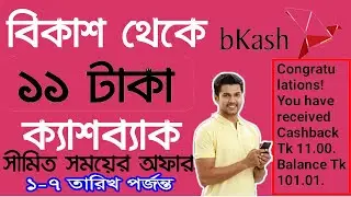 Bkash l ১১রিচার্জে ১১টাকাক্যাশ ব্যাক অফার,বিকাশ 11 TAKA RECHARGE 11 TAKA Cashback