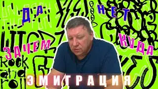 Эмиграция в другую страну.