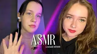 асмр ✨ ооочень близкий шёпот 💕 совместно с @bobaasmr3201