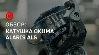 Okuma Alaris ALS-40 fd рыболовная катушка - видео обзор