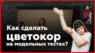 How to make color grading on model tests in Capture One?