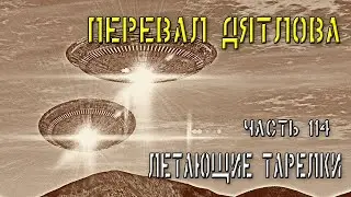 Перевал Дятлова. Часть 114. Летающие тарелки.