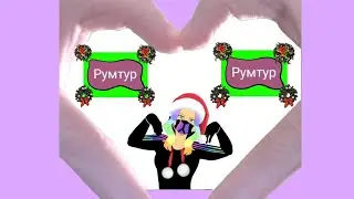 МОЙ ПЕРВЫЙ РУМТУР | СПАСИБО ЗА 200 ПОДПИСЧИКОВ | ВСЕХ С НАСТУПАЮЩИМ🎄🎄🎄🎉🎉