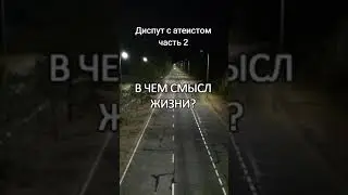 Мусульман ( 5 шагов) vs Атеист (Sciq) Диспут. Құдай барма ? 2