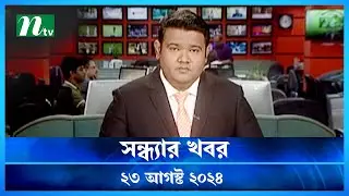 🟢 সন্ধ্যার খবর | Shondhar Khobor | ২৩ আগস্ট ২০২৪ | NTV Latest News Bulletin | NTV News