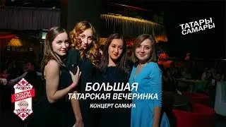 БОЛЬШАЯ Татарская вечеринка (концерт Самара)