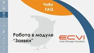 Заявки. Работа в модуле 