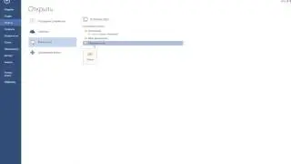 Как открыть документ в Microsoft Word