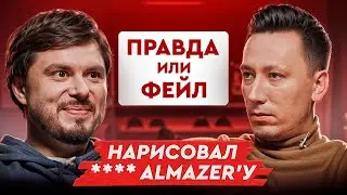 Правда или фейл #3 | Пчелкин & zoneR