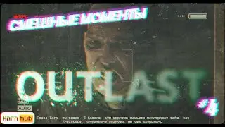 | Ron gam: Outlast:1 (Смешные моменты)