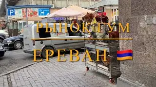 Шок от рынка ГУМ в Ереване. Есть все и не много больше.