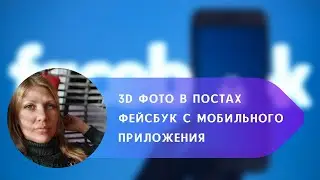 3D фото в постах Фейсбук с мобильного приложения