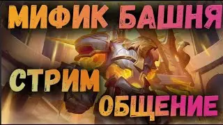 Фармлю башню и общаюсь с подписчиками I AWAKEN CHAOS ERA