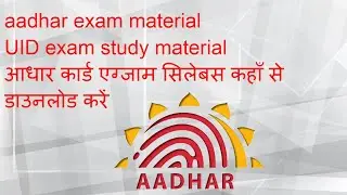 aadhar exam material/UID exam study material/आधार कार्ड एग्जाम सिलेबस कहाँ से डाउनलोड करें