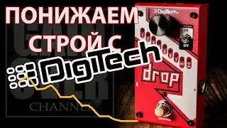 DIGITECH DROP (Обзор педали от GAIN OVER)