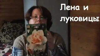 Я накупила луковицы цветов