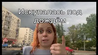 Vlog/ Гуляю под дождём/ 27.07.24🥹⛈️💦☔️🌧️