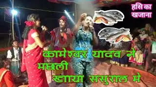 kameshwar yadav comedy | kameshwar yadav nach program | mobil  music world