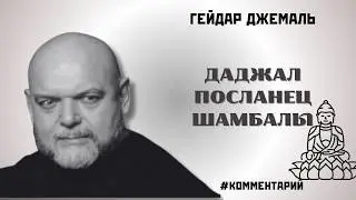 Даджал — это 25-й император Калачакры