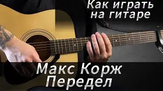 Как Играть на Гитаре Макс Корж - Передел | Аккорды, Табы, Бой