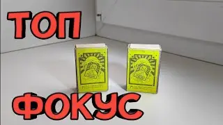 Крутой фокус со спичечными коробками и его секрет