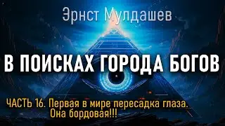 В поисках Города Богов. Часть 16. Эрнст Мулдашев