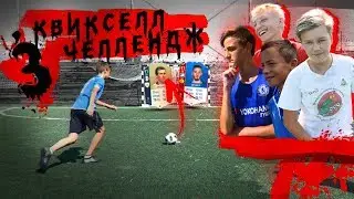 СУПЕР КВИКСЕЛЛ ЧЕЛЛЕНДЖ | ПОСЛЕДНЯЯ ЧАСТЬ В FIFA 18