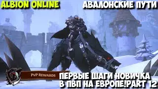 Albion Online - Хардкорная ММОРПГ Первые шаги новичка в ПвП на Европе!Part 12!Авалонские пути!